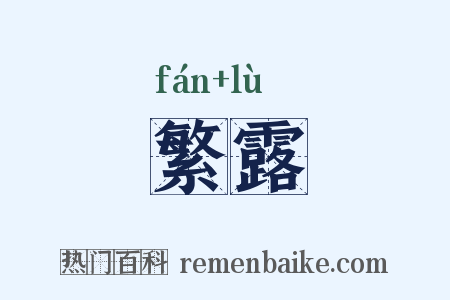 繁露是什么意思的图片
